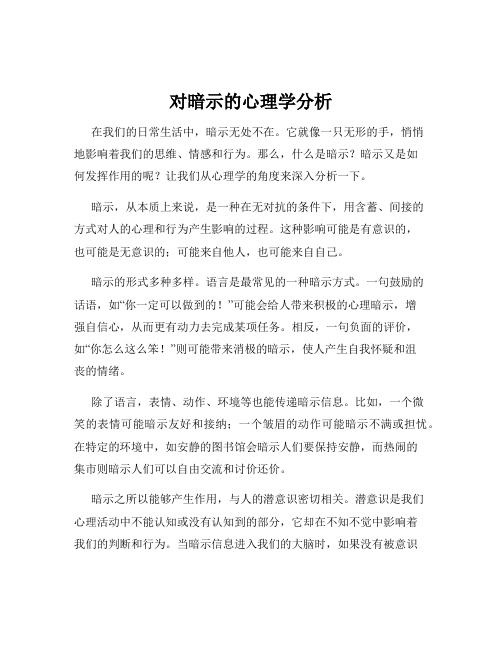 对暗示的心理学分析