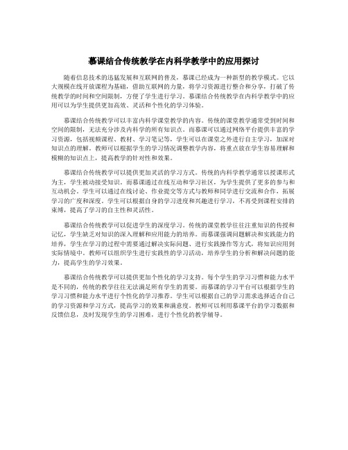 慕课结合传统教学在内科学教学中的应用探讨