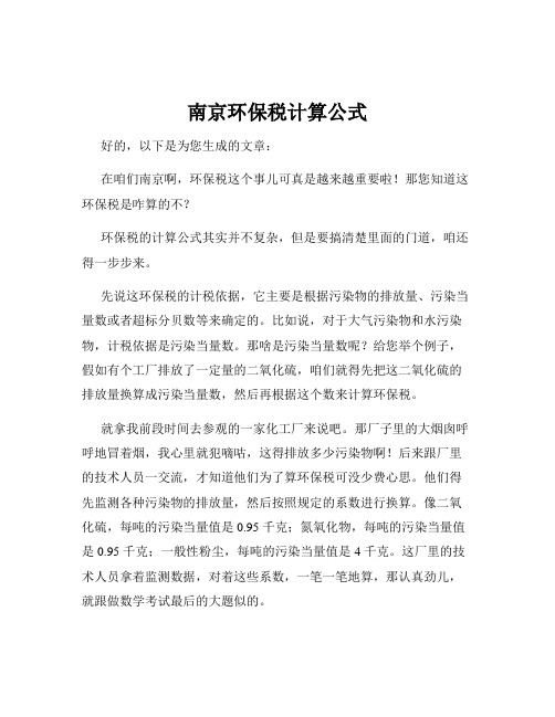 南京环保税计算公式