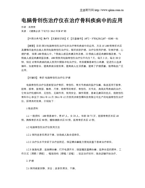 电脑骨创伤治疗仪在治疗骨科疾病中的应用