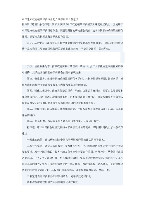 中国建立政府绩效评估体系的六项原则和六条建议