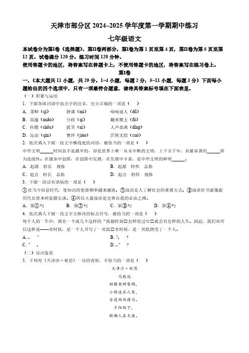 天津市宝坻区2024-2025学年七年级上学期期中语文试题(含答案)