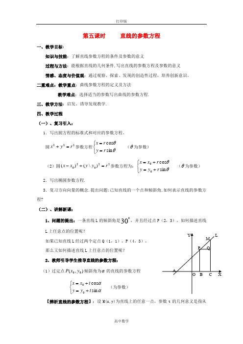 苏教版数学高一苏教版选修4-4教案 4.4.5《直线的参数方程》