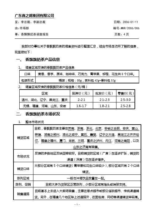 香飘飘奶茶驻外调查报告