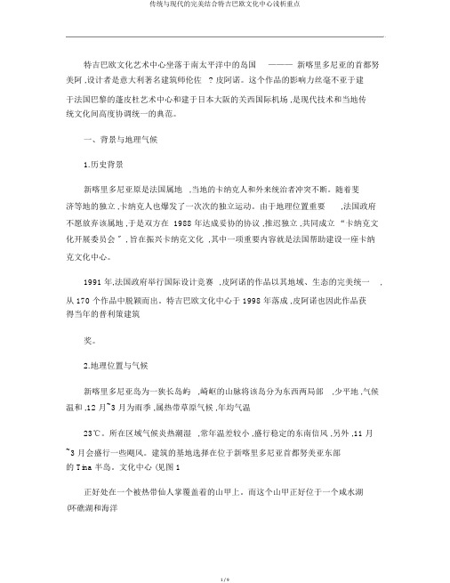 传统与现代的完美结合特吉巴欧文化中心浅析重点