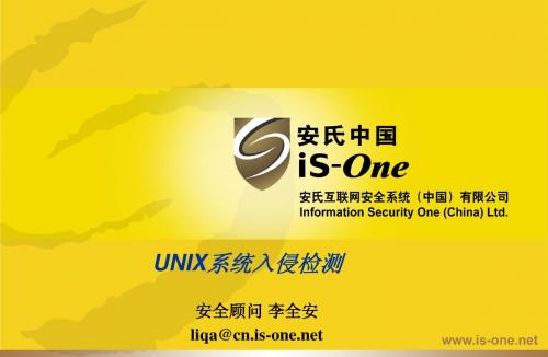 UNIX系统入侵检测--李全安