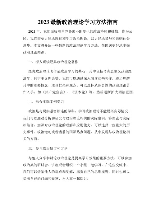 2023最新政治理论学习方法指南