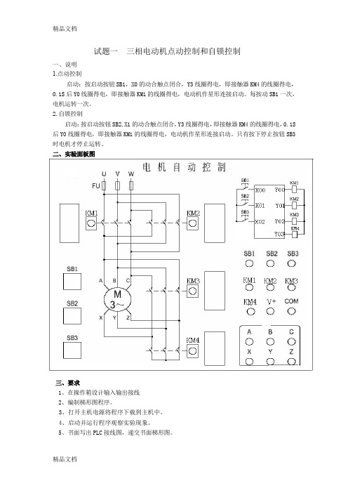 (整理)三相电动机点动控制和自锁控制.