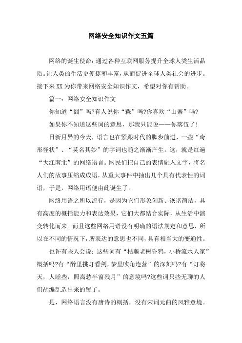 网络安全知识作文五篇