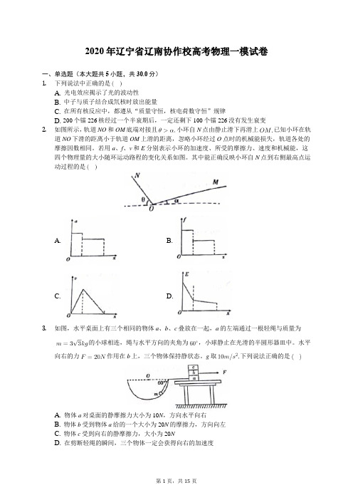 2020年辽宁省辽南协作校高考物理一模试卷(含答案解析)