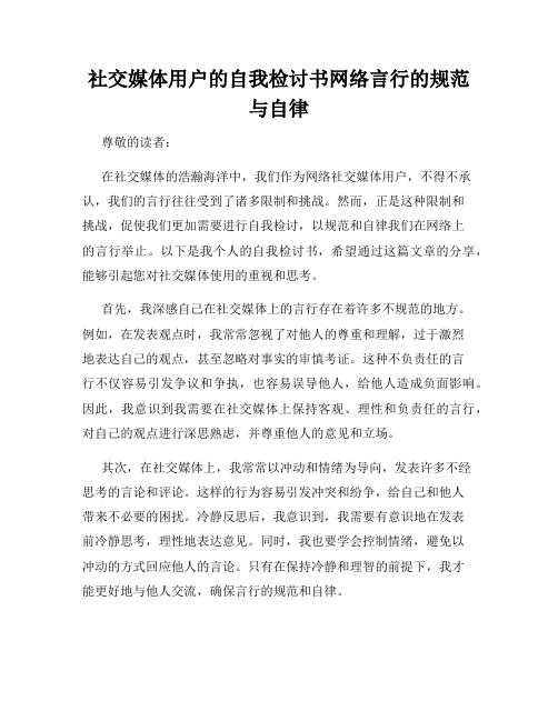 社交媒体用户的自我检讨书网络言行的规范与自律