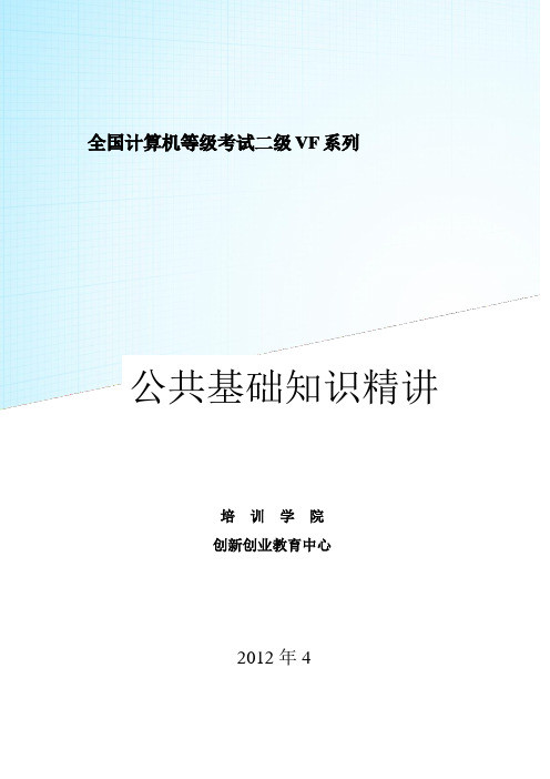 全国计算机等级考试二级VF系列1公共基础知识精讲