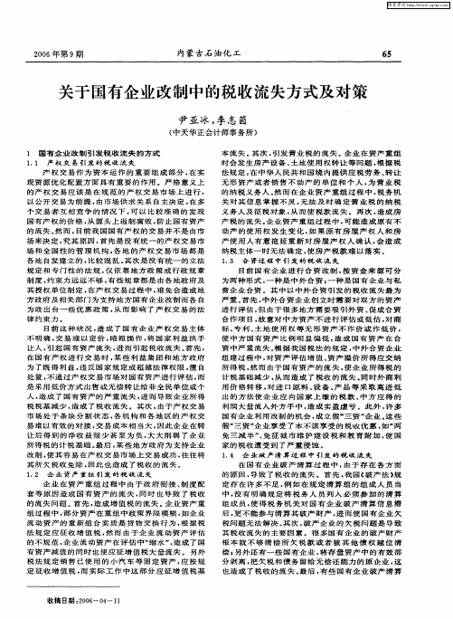 关于国有企业改制中的税收流失方式及对策