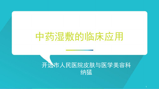 中药湿敷的临床应用PPT参考课件