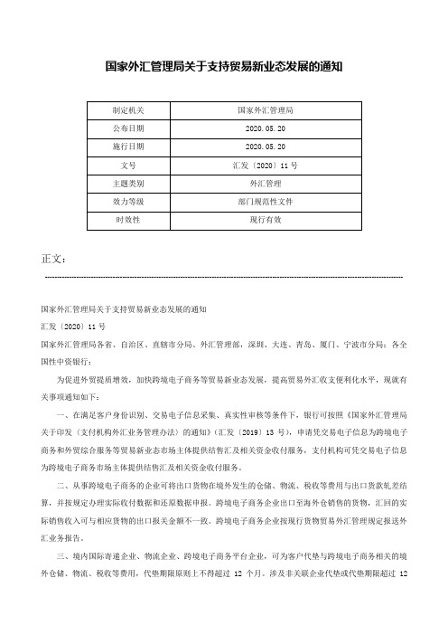 国家外汇管理局关于支持贸易新业态发展的通知-汇发〔2020〕11号