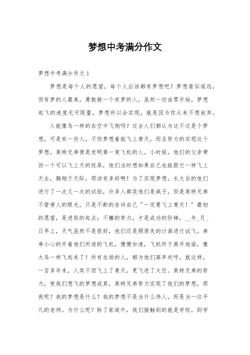 梦想中考满分作文