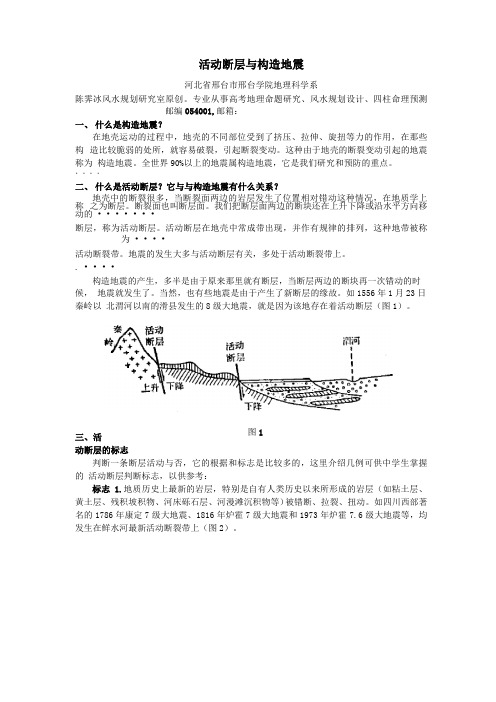 活动断层与构造地震