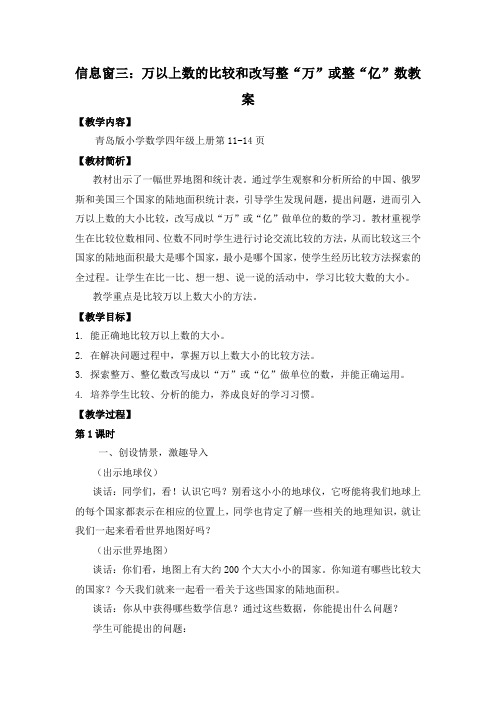 青岛版数学四年级上册第一单元信息窗3《万以上数的比较和改写整“万”或整“亿”数》word教案
