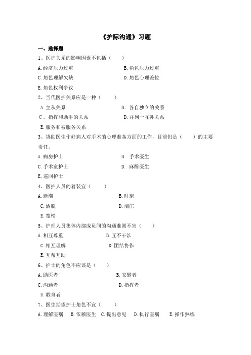 项目四 护理工作中的关系沟通习题