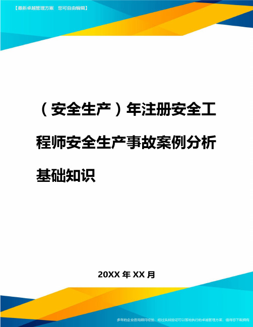 2020年(安全生产)年注册安全工程师安全生产事故案例分析基础知识