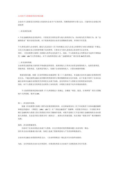 非金融企业向个人借款发生的利息支出扣除问题