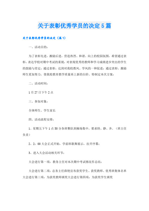 关于表彰优秀学员的决定5篇