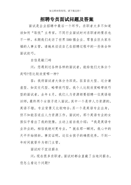 招聘专员面试问题及答案 