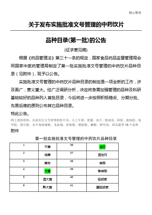 按批准文号管理的中药饮片