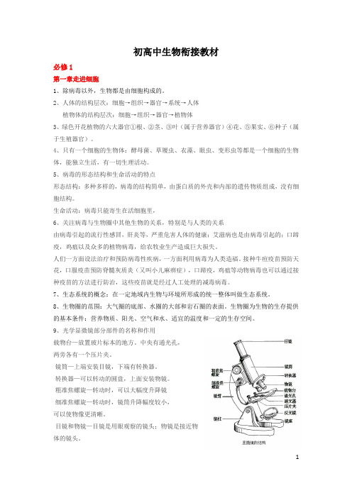 初高中生物知识衔接