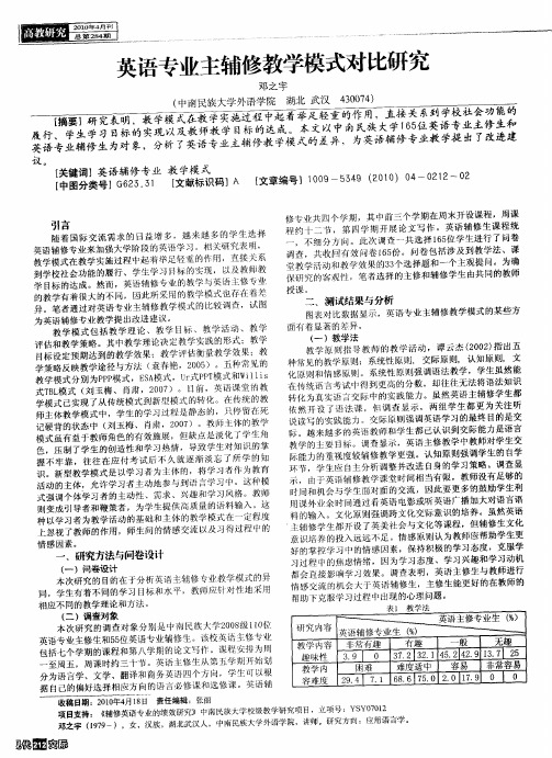 英语专业主辅修教学模式对比研究