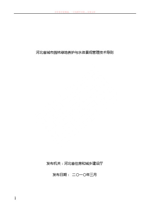 河北省园林绿化养护技术指导