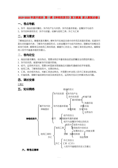 2019-2020年高中政治 第一课《神奇的货币》复习教案 新人教版必修1