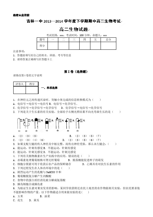 吉林省吉林一中2013-2014学年高二下学期期中考试生物试题