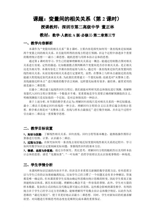 变量间的相关关系教学设计(广东深圳第二高级中学董正林)