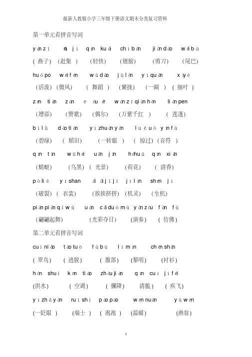 人教版小学三年级下册语文期末分类复习资料