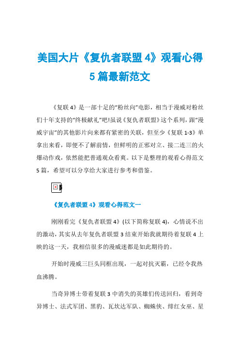 美国大片《复仇者联盟4》观看心得5篇最新范文