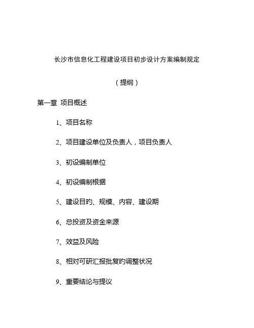 长沙信息化工程建设项目初步设计方案编制要求长沙发改委