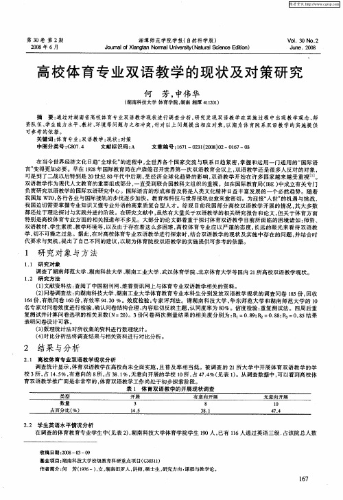 高校体育专业双语教学的现状及对策研究