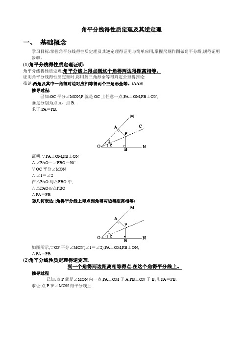 角平分线的性质定理及其逆定理