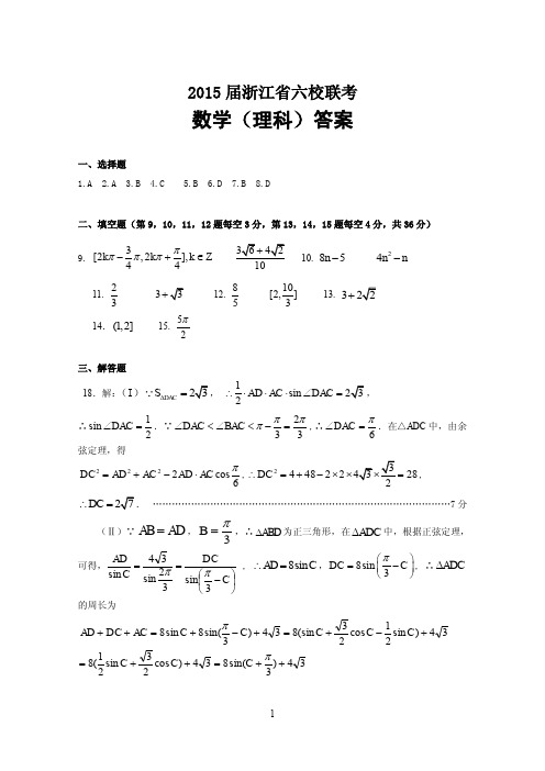 浙江省2015届高三六校联考数学(理)试卷 PDF版含答案数理答案