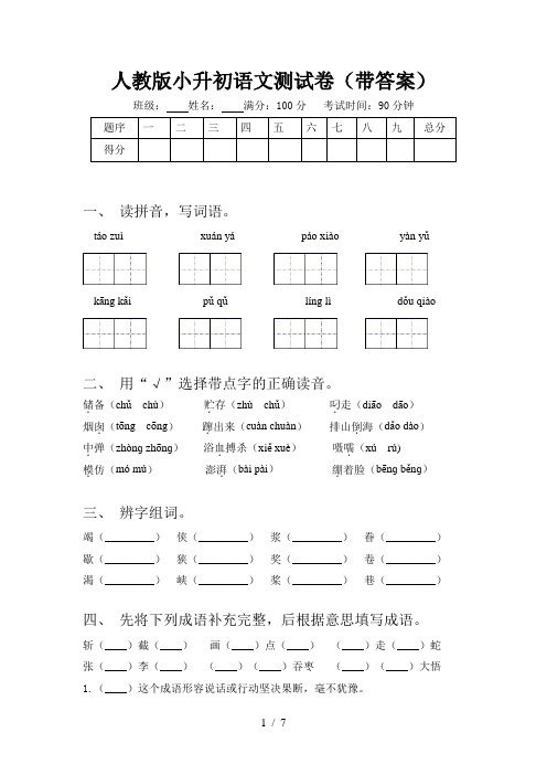 人教版小升初语文测试卷(带答案)