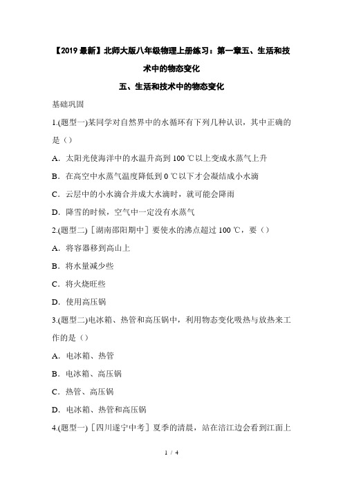 【2019最新】北师大版八年级物理上册练习：第一章五、生活和技术中的物态变化