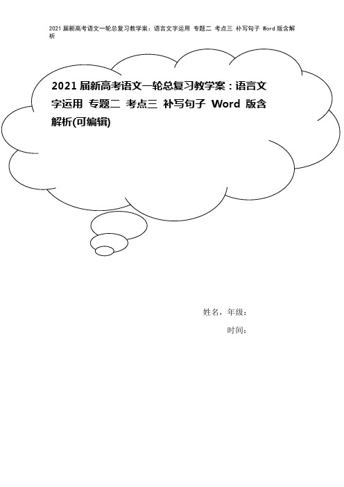 2021届新高考语文一轮总复习教学案：语言文字运用 专题二 考点三 补写句子 Word版含解析