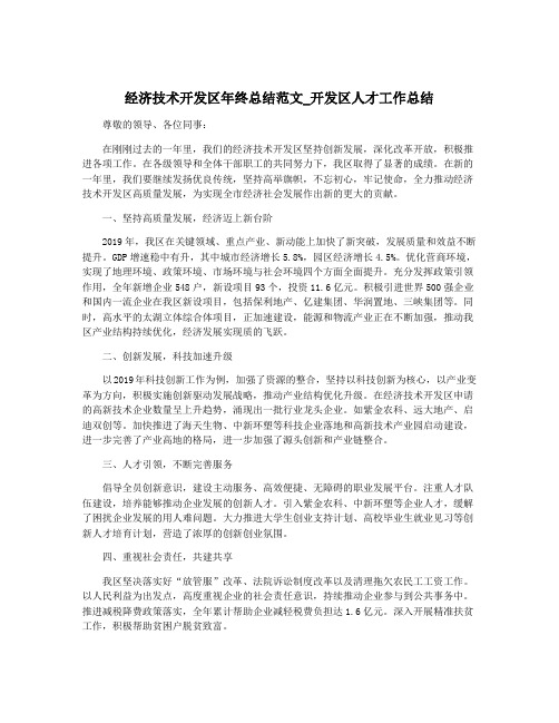 经济技术开发区年终总结范文_开发区人才工作总结