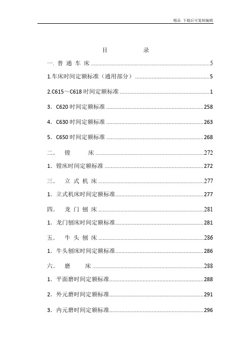 机械加工工时定额标准计算手册(total 187页)