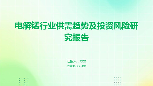 电解锰行业供需趋势及投资风险研究报告