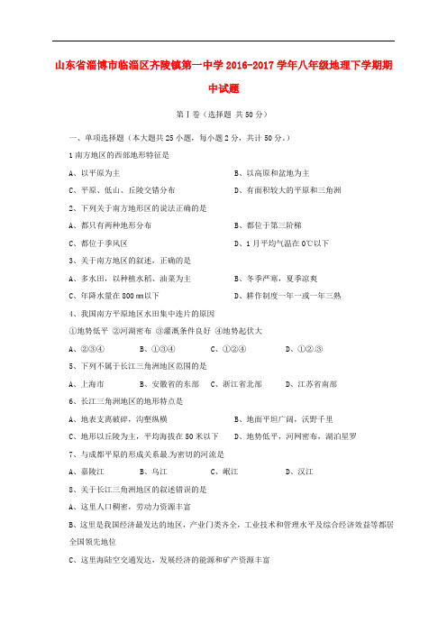 山东省淄博市临淄区齐陵镇第一中学八年级地理下学期期中试题 新人教版