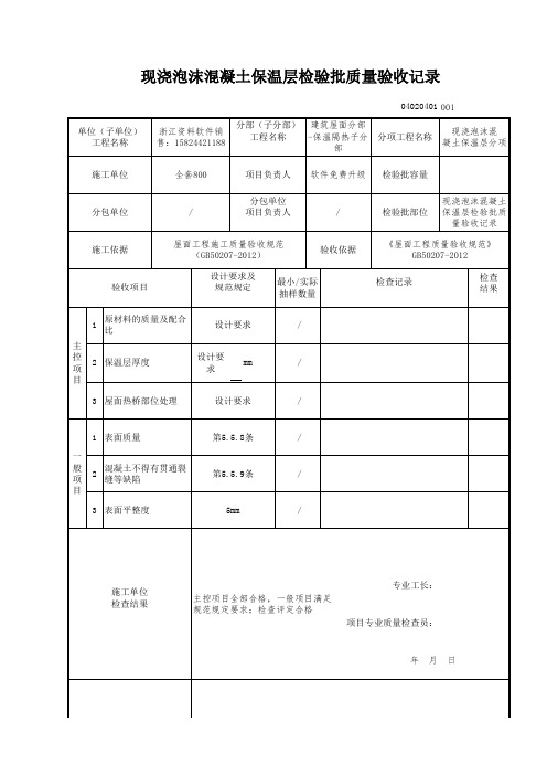 【工程表格模板】浇泡沫混凝土保温层检验批质量验收记录