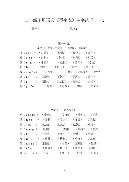 二年级下册语文《写字表》生字组词(拼音版)