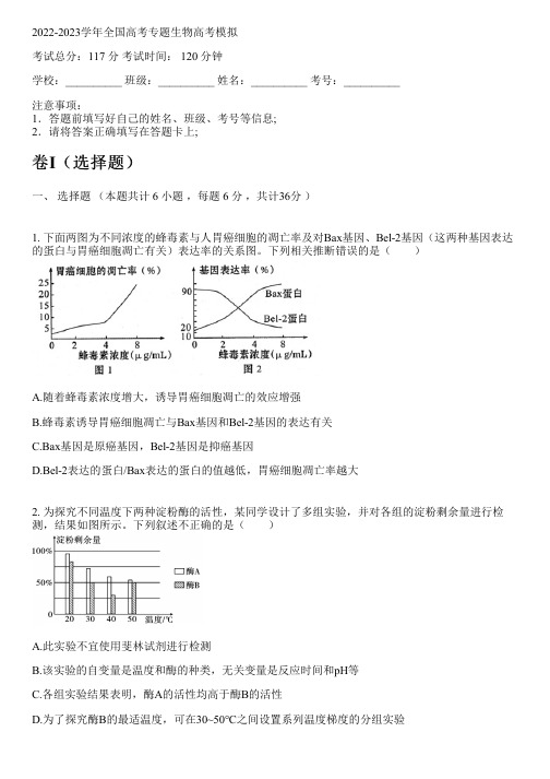 2022-2023学年全国高中高考专题生物人教版高考模拟(含解析)